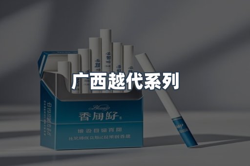 广西越代系列