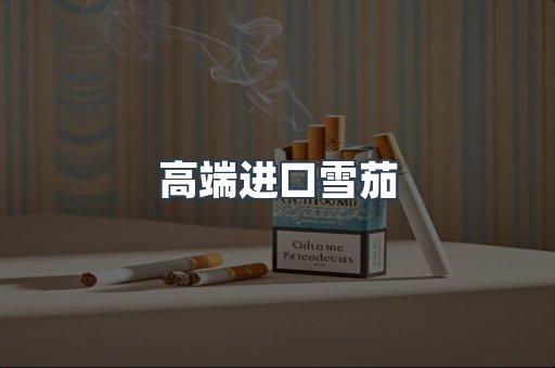 高端进口雪茄