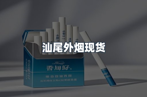 汕尾外烟现货