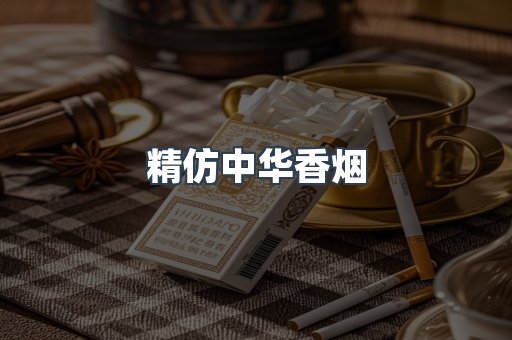 精仿中华香烟